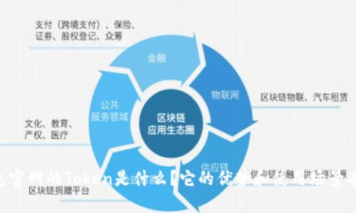 IM钱包官网的Token是什么？它的优势和使用场景有哪些？