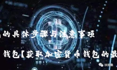 领取 BCC 钱包的具体步骤与注意事项

怎样领取 BCC 钱包？获取加密货币钱包的最佳方法是什么？