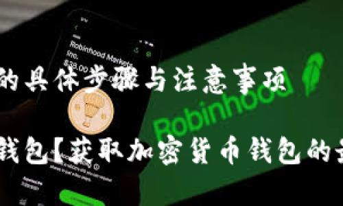 领取 BCC 钱包的具体步骤与注意事项

怎样领取 BCC 钱包？获取加密货币钱包的最佳方法是什么？