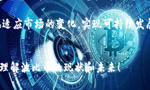 波比币（Bobcoin）是一种数字货币，自推出以来备受关注。随着其市场的变化，很多投资者和用户对波比币的最新消息、价格走势和未来发展充满好奇。那么，波比币究竟在最近发生了什么呢？有哪些值得关注的动态和变化呢？下面，我们将深入探讨波比币的最新消息以及其背后的意义。

波比币的市场动态
波比币在过去几个月里经历了大幅波动，这一现象在数字货币领域并不罕见。投资者们常常面临价格剧烈波动的挑战，而波比币也不例外。根据最新数据，波比币在过去一个月内的价格增长了约20%。这种上涨趋势引发了广泛的讨论，许多人开始猜测这一波动是否意味着波比币将迎来一轮新牛市。

另一方面，波比币的交易量也显著增加。这可以被视为市场对其认可度提升的表现。越来越多的交易所开始支持波比币，这给其流动性带来了积极的影响。随着社交媒体和新闻网站上的关注度上升，越来越多的投资者开始将波比币纳入他们的投资组合。

波比币的技术更新
除了市场动态，波比币的开发团队也在不断进行技术更新。最近，他们发布了一项重要的更新，旨在提高波比网络的速度和安全性。更新后，波比币的交易确认时间大幅缩短，用户在进行交易时的体验得到了改善。

这项更新被视为波比币能否在竞争激烈的数字货币市场中立足的关键因素之一。许多业内专家对此表示赞赏，认为这是波比币走向成熟的重要一步。在技术日新月异的时代，能够持续改进和自身底层技术的项目，无疑会更具竞争力。

社区发展与生态构建
波比币的开发团队还非常注重社区的发展。在最近的在线会议中，团队向用户展示了未来的发展规划，包括加强与各类商家和平台的合作。通过拓展其应用场景，波比币希望能够提升其使用价值，让用户在日常生活中更方便地使用波比币。

社区成员的反馈在波比币的生态构建中扮演着重要角色。开发团队积极收集用户的建议，并根据反馈不断产品和服务。这种开源共治的理念，受到了越来越多用户的欢迎，也提升了社区的凝聚力和活跃度。

投资波比币的风险与机遇
尽管波比币在市场上表现出色，但投资依然存在一定的风险。许多新的投资者可能因短期内价格的快速上涨而感到兴奋，但必须意识到数字货币的波动性是非常大的。市场情绪、政策变化、竞争币种的表现等因素都可能影响波比币的价格。因此，投资者在决策时需要保持冷静，并制定合理的投资策略。

然而，在风险与机遇并存的环境中，波比币也为投资者提供了许多潜在的机会。随着其应用场景的扩展和技术的不断，波比币在未来可能会成为一种主流的数字货币。对于愿意承担一定风险的投资者来说，波比币在未来仍然值得关注。

未来展望与结论
综上所述，波比币在最近的发展中呈现出积极的趋势，无论是市场动态、技术更新还是社区发展，都显示出其良好的发展势头。面对数字货币日益激烈的竞争，波比币如何应对并继续保持其市场地位，将是一个值得关注的话题。

在未来，波比币的成功不仅依赖于其技术和市场策略，还离不开社区的支持和用户的反馈。只有与用户保持良好的沟通，才能够更好地适应市场的变化，实现可持续发展。因此，若你对波比币感兴趣或考虑进行投资，不妨留意其最新动态，及时调整你的投资策略。

波比币, 数字货币, 投资, 市场动态, 技术更新/guanjianci  
波比币的最新消息是否给你带来了启示呢？在这个瞬息万变的市场中，时刻保持关注是非常重要的。希望以上信息能够帮助你更好地理解波比币的现状和未来！