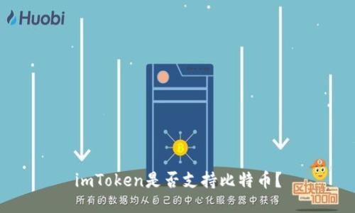 imToken是否支持比特币？