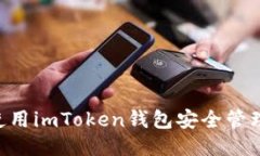 如何使用imToken钱包安全管