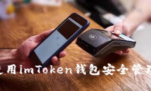 如何使用imToken钱包安全管理OKB？