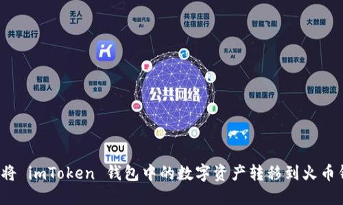 如何将 imToken 钱包中的数字资产转移到火币钱包？