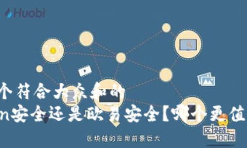 思考一个符合大众和的
imToken安全还是欧易安全？哪个更值得信赖？