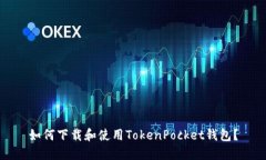 如何下载和使用TokenPocke
