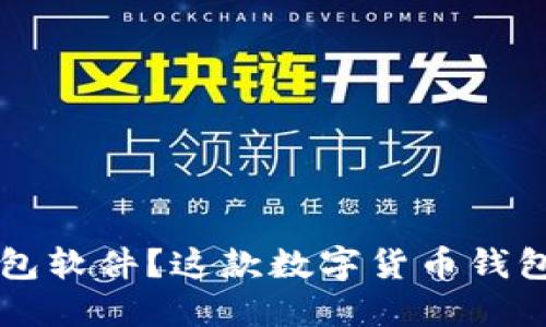 如何下载C币钱包软件？这款数字货币钱包是否值得信赖？