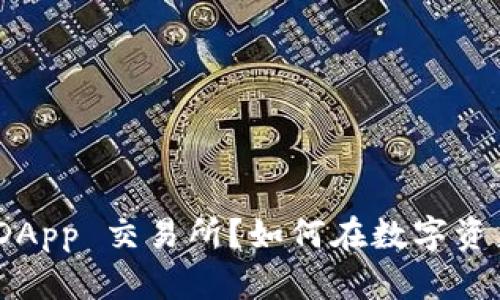 什么是 imToken DApp 交易所？如何在数字资产交易中发挥作用？