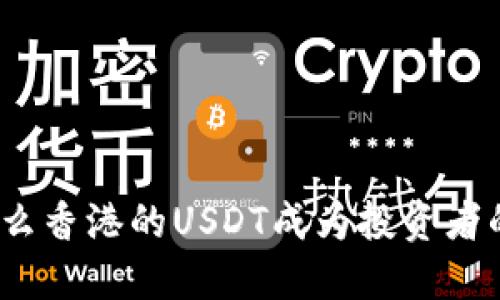 : 为什么香港的USDT成为投资者的新宠？