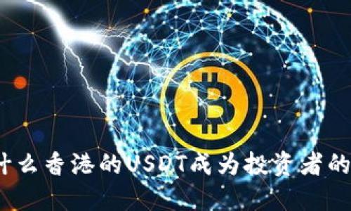 : 为什么香港的USDT成为投资者的新宠？
