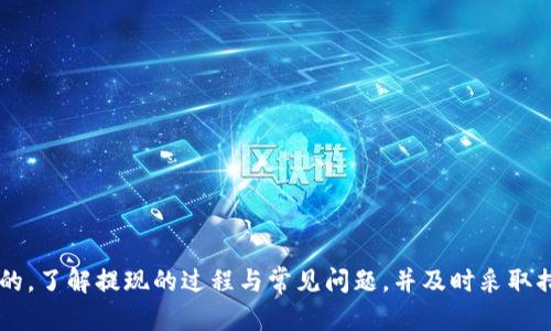 为什么我在Tokenim钱包里提现总是提不出来？
Tokenim钱包,提现,提现失败,数字货币,用户体验/guanjianci

引言：Tokenim钱包的魅力与挑战
在数字货币迅速发展的今天，许多用户选择使用不同的钱包来管理自己的资产。其中，Tokenim钱包作为一款备受瞩目的数字资产管理工具，吸引了大量用户。然而，虽然它提供了一系列便捷的服务，很多用户却面临着一个共同的问题——提现总是提不出来。这究竟是怎么回事呢？

一、Tokenim钱包简介
在深入探讨提现问题之前，咱们先简单了解一下Tokenim钱包。这款钱包不仅支持多种数字货币，还具备用户友好的界面，力求为用户提供一个安全、便捷的交易环境。通过这个钱包，用户可以轻松进行买卖、兑换以及存储虚拟货币。因此，它自然成为了许多人心目中的理想钱包。

二、提现失败的常见原因
尽管Tokenim钱包的功能丰富，但提现问题却困扰不少用户。大致而言，提现失败的原因可以归纳为以下几类：

h41. 网络问题/h4
首先，网络环境是影响提现成功与否的一个重要因素。如果在提现时网络不稳定，可能会造成交易信息未能及时发送或接收，从而导致提现失败。因此，建议用户在网络状况良好的时候进行操作。

h42. 资金限制/h4
一些钱包在提现时对最低提现额度有严格的限制。如果您的提现金额低于这个额度，那么系统自然会拒绝处理您的请求。了解并遵守这些规定，可以避免不必要的麻烦。

h43. 安全审核/h4
为了保护用户的资产安全，很多钱包在提现前会进行安全审核。如果系统检测到异常的提现请求，可能会暂时冻结您的提现功能。用户为了安全起见，需通过二次验证后才能提现。

h44. 账户问题/h4
一些用户在注册Tokenim钱包时，可能未满足所有账户认证要求，比如没有完成身份验证或未绑定手机。这些情况都可能导致用户不能顺利提现。确保您的账户信息准确无误，能够降低提现失败的风险。

h45. 维护或升级/h4
另一个导致提现失败的原因是钱包系统的维护或升级。虽然这种情况较为少见，但如果您在提现时遇到了这样的公告，建议您耐心等待，待系统维护完成后再进行操作。

三、如何解决提现问题？
现在，咱们来聊聊遇到提现问题时，用户应该如何应对。一旦发现提现失败的情况，以下步骤可以帮助您找到解决方案：

h41. 检查网络连接/h4
首先，确保您的网络连接正常。您可以尝试重启路由器或者切换网络环境（例如从Wi-Fi切换到移动网络）看是否能够解决问题。

h42. 核对提现金额/h4
针对提现额度的限制，可以先查阅Tokenim钱包的官方文档，确认您提现的金额是否符合要求。如果金额不符合规定，可以适量增加到最低提现额。

h43. 完成账户认证/h4
如果你还没完成身份验证，可以立刻去完成这一步。登录您的Tokenim账户，查看账户设置，确保都已完成所有要求的安全验证，减少提现障碍。

h44. 联系客服/h4
如果仍然无法解决问题，建议直接联系Tokenim钱包的客服。他们会提供更专业的帮助，能让您了解具体在哪个环节出了问题。客服的反应速度和态度也是一个重要的指标，选择支持良好的平台能更好地保护您的权益。

四、增强提现成功率的技巧
为了提高提现的成功率，可以考虑以下几个小技巧：

h41. 定期检查账户状态/h4
定期登录Tokenim钱包，查看账户是否有异常提示，保持对账户的关注能够及时发现潜在问题。

h42. 保持软件更新/h4
确保您的Tokenim应用是最新版本。老旧的软件可能存在bug或兼容性问题，影响使用体验。

h43. 不要频繁操作/h4
如果近期频繁进行大额提现，可能会引起系统的警觉，导致提现受到限制。适当减少操作频率，安全第一。

五、总结
总而言之，虽然Tokenim钱包在使用过程中可能会出现提现总提不出的情况，但大多数问题都是可以通过简单的步骤来解决的。了解提现的过程与常见问题，并及时采取措施，可以提升用户的提现体验。希望每位Tokenim用户都能顺利地管理自己的数字资产，享受数字货币所带来的便利与乐趣。