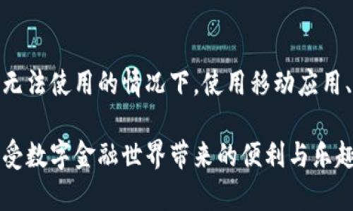 关于“imToken官网上不去了”的问题，可能让许多用户感到困惑和不安。在现代数字化社会中，数字钱包的使用已经成为了日常生活中不可或缺的一部分，而 imToken 作为一个备受欢迎的数字钱包，其官方网站的可访问性对于用户来说显得尤为重要。那么，当我们发现 imToken 官网无法访问时，我们应该如何应对呢？

原因分析

首先，官网无法访问的原因可能有很多种。常见的情况包括服务器宕机、维护升级、网络连接问题，角色冲突，甚至区域限制等。我们不妨逐一分析一下这些可能的原因。

服务器宕机或维护升级

有时候，imToken 的官网可能会因为服务器宕机或者正在进行维护升级而暂时无法访问。这通常是为了提升用户体验，修复漏洞或者升级系统。那么，在这种情况下，我们该怎么办呢？

可以先试着刷新页面，或者稍等片刻后再尝试访问。如果官网依旧无法访问，可以查看 imToken 的社交媒体，比如 Twitter、Facebook 等平台，看看是否有相关的公告。通常，官方会通过这些渠道告知用户网站维护的进展状况。

网络连接问题

有时，问题并不在官网，而是在用户自己的网络。网络连接不佳会导致页面无法加载。在这种情况下，我们可以尝试其他几个方法。

首先，查看自己的网络连接，确保 Wi-Fi 或者移动数据连接正常。可以尝试通过其他设备连接网络，看看是否能够正常访问网站。如果其他设备可以正常访问，而你的设备不行，那么可能需要重启一下设备，或者清理浏览器缓存。

区域限制

还有一种可能性就是，imToken 官网在某些地区受到限制。具体来说，某些国家或地区的网络政策可能会影响网站的访问。如果你在这样的区域，就可能会面临无法访问官网的情况。

如果你怀疑自己受到区域限制，可以试试使用 VPN，这样可能会帮助你突破限制访问官网。同时，使用 VPN 还可以增加数据传输的安全性，保护你的隐私。

寻求替代方案

如果 imToken 官网确实暂时无法访问，我们还可以考虑其他的替代方案来完成我们的任务。

使用 imToken 移动应用

imToken 除了官网外，还有移动应用可供使用。相比于官网，移动应用的稳定性和反馈速度通常更高。因此，如果你手上有 imToken 的移动应用，就可以直接使用它来进行数字资产管理、交易和其他功能。

打开应用后，你可以使用之前的账户登录，查看你的资产动态以及进行相关操作。移动应用的友好界面设计，通常也让人更加轻松愉快地完成各项任务。

查找官方社交账号

如果你急于了解 imToken 的最新动态，也可以通过社交媒体的官方账号获取信息。他们通常会在社交媒体上及时发布公告信息。

比如，查看 imToken 的官方 Twitter、Telegram 或者 Discord 群组。在这些平台，你可以找到客服以及其他用户的解答，获得更多信息。

沟通与反馈

如果你在使用 imToken 的过程中遇到其他问题，官方客服是一个非常好的方向。imToken 通常会提供相应的客服联系方式，以便用户反馈问题和寻求帮助。

如何联系官方客服

如果你确定官网无法使用，可以去 imToken 的社交媒体上查找客服联系方式，或者通过应用内找到帮助与支持的选项。通常，在 FAQ 中你可以找到常见问题的解答。

如果你的问题不在 FAQ 中，可以考虑通过邮件或者聊天系统直接联系支持团队。他们通常会有专门的团队来处理这些用户反馈，非常专业可靠。

防范未来问题

无论遇到什么问题，良好的防范意识总是最重要的。为了避免未来再遇到类似的情况，我们应该怎样做呢？

保持软件更新

首先，保持 imToken 应用和操作系统的更新是必要的。开发者会定期推出新版本，以修复已知的漏洞和提高性能。如果你不定期更新应用，可能会面临一些无法预期的错误和问题。

可以设置应用自动更新，这样就能确保每次都有最新的功能和安全性。同时，注意官方的公告，了解最新的安全策略和使用建议。

备份重要信息

个人数字资产的安全非常重要，因此定期备份助记词和私钥是必要的。不要只依赖于官网和应用来管理你的资产，而是要主动进行备份。

当你创建imToken账户时，会有生成助记词的步骤。这些助记词是恢复你账户的重要依据，务必妥善保存。可以将它保存在密码管理工具中，或者写下来保存在安全的地方。

总结

总之，imToken 官网无法访问可能是由多种因素造成的。无论是服务器问题、网络连接，还是区域限制，我们都可以通过多种方式来解决。在官网无法使用的情况下，使用移动应用、查看社交媒体或者联系客服都是不错的选择。

在未来，我们也需要保持良好的使用习惯，及时更新应用，备份重要信息，确保我们的数字资产安全。希望每位用户都能顺利使用 imToken，并享受数字金融世界带来的便利与乐趣！