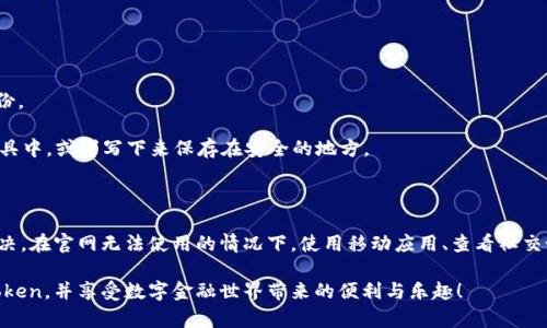 关于“imToken官网上不去了”的问题，可能让许多用户感到困惑和不安。在现代数字化社会中，数字钱包的使用已经成为了日常生活中不可或缺的一部分，而 imToken 作为一个备受欢迎的数字钱包，其官方网站的可访问性对于用户来说显得尤为重要。那么，当我们发现 imToken 官网无法访问时，我们应该如何应对呢？

原因分析

首先，官网无法访问的原因可能有很多种。常见的情况包括服务器宕机、维护升级、网络连接问题，角色冲突，甚至区域限制等。我们不妨逐一分析一下这些可能的原因。

服务器宕机或维护升级

有时候，imToken 的官网可能会因为服务器宕机或者正在进行维护升级而暂时无法访问。这通常是为了提升用户体验，修复漏洞或者升级系统。那么，在这种情况下，我们该怎么办呢？

可以先试着刷新页面，或者稍等片刻后再尝试访问。如果官网依旧无法访问，可以查看 imToken 的社交媒体，比如 Twitter、Facebook 等平台，看看是否有相关的公告。通常，官方会通过这些渠道告知用户网站维护的进展状况。

网络连接问题

有时，问题并不在官网，而是在用户自己的网络。网络连接不佳会导致页面无法加载。在这种情况下，我们可以尝试其他几个方法。

首先，查看自己的网络连接，确保 Wi-Fi 或者移动数据连接正常。可以尝试通过其他设备连接网络，看看是否能够正常访问网站。如果其他设备可以正常访问，而你的设备不行，那么可能需要重启一下设备，或者清理浏览器缓存。

区域限制

还有一种可能性就是，imToken 官网在某些地区受到限制。具体来说，某些国家或地区的网络政策可能会影响网站的访问。如果你在这样的区域，就可能会面临无法访问官网的情况。

如果你怀疑自己受到区域限制，可以试试使用 VPN，这样可能会帮助你突破限制访问官网。同时，使用 VPN 还可以增加数据传输的安全性，保护你的隐私。

寻求替代方案

如果 imToken 官网确实暂时无法访问，我们还可以考虑其他的替代方案来完成我们的任务。

使用 imToken 移动应用

imToken 除了官网外，还有移动应用可供使用。相比于官网，移动应用的稳定性和反馈速度通常更高。因此，如果你手上有 imToken 的移动应用，就可以直接使用它来进行数字资产管理、交易和其他功能。

打开应用后，你可以使用之前的账户登录，查看你的资产动态以及进行相关操作。移动应用的友好界面设计，通常也让人更加轻松愉快地完成各项任务。

查找官方社交账号

如果你急于了解 imToken 的最新动态，也可以通过社交媒体的官方账号获取信息。他们通常会在社交媒体上及时发布公告信息。

比如，查看 imToken 的官方 Twitter、Telegram 或者 Discord 群组。在这些平台，你可以找到客服以及其他用户的解答，获得更多信息。

沟通与反馈

如果你在使用 imToken 的过程中遇到其他问题，官方客服是一个非常好的方向。imToken 通常会提供相应的客服联系方式，以便用户反馈问题和寻求帮助。

如何联系官方客服

如果你确定官网无法使用，可以去 imToken 的社交媒体上查找客服联系方式，或者通过应用内找到帮助与支持的选项。通常，在 FAQ 中你可以找到常见问题的解答。

如果你的问题不在 FAQ 中，可以考虑通过邮件或者聊天系统直接联系支持团队。他们通常会有专门的团队来处理这些用户反馈，非常专业可靠。

防范未来问题

无论遇到什么问题，良好的防范意识总是最重要的。为了避免未来再遇到类似的情况，我们应该怎样做呢？

保持软件更新

首先，保持 imToken 应用和操作系统的更新是必要的。开发者会定期推出新版本，以修复已知的漏洞和提高性能。如果你不定期更新应用，可能会面临一些无法预期的错误和问题。

可以设置应用自动更新，这样就能确保每次都有最新的功能和安全性。同时，注意官方的公告，了解最新的安全策略和使用建议。

备份重要信息

个人数字资产的安全非常重要，因此定期备份助记词和私钥是必要的。不要只依赖于官网和应用来管理你的资产，而是要主动进行备份。

当你创建imToken账户时，会有生成助记词的步骤。这些助记词是恢复你账户的重要依据，务必妥善保存。可以将它保存在密码管理工具中，或者写下来保存在安全的地方。

总结

总之，imToken 官网无法访问可能是由多种因素造成的。无论是服务器问题、网络连接，还是区域限制，我们都可以通过多种方式来解决。在官网无法使用的情况下，使用移动应用、查看社交媒体或者联系客服都是不错的选择。

在未来，我们也需要保持良好的使用习惯，及时更新应用，备份重要信息，确保我们的数字资产安全。希望每位用户都能顺利使用 imToken，并享受数字金融世界带来的便利与乐趣！
