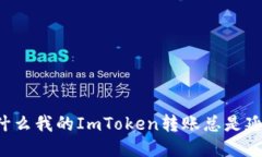 为什么我的ImToken转账总是