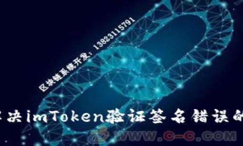 如何解决imToken验证签名错误的问题？