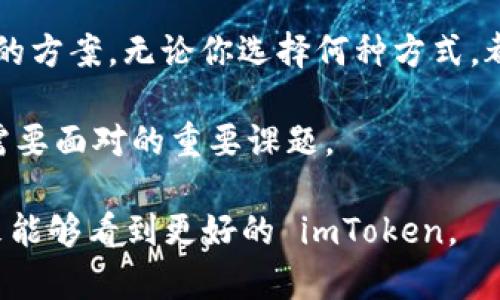 imToken 是一个非常受欢迎的数字资产钱包，它以用户友好的界面和强大的技术支持而闻名。然而，最近一些用户发现 imToken 上不再显示交易所的入口，这让许多用户感到困惑。不少人开始寻求关于这一变化的解释和解决方案。

imToken 上的交易所退出：原因分析

首先，理解 imToken 上交易所的变动，我们需要从几个方面分析。随着数字货币的发展，市场环境和用户需求也在不断变化。过去，很多数字资产钱包都为了吸引用户而集成了交易所功能。对于 imToken 来说，这种设计初衷是为了给用户提供更便捷的交易体验。

然而，随着市场的规范化，许多国家对加密货币交易的监管趋于严格，这让不少钱包服务商不得不重新考量他们的运营模式。可能是由于合规的问题，imToken 决定削减或完全取消交易所服务，以降低法律风险，确保用户资产的安全。

用户如何应对这一变化？

对于用户来说，失去交易所功能可能会带来不便，但这并不意味着你不能进行交易。其实，还有许多其他的选择可以帮助你完成数字资产的交易。

首先，你可以选择使用其他的数字货币交易平台。市场上有很多知名的交易所，如 Binance、Coinbase 和 Huobi 等，它们都提供多种交易对和相对较低的手续费。这些平台具有完善的安全措施，可以确保你的资金安全。

其次，很多用户也选择使用去中心化交易所（DEX），如 Uniswap、SushiSwap 等。这类平台不依赖于传统的中心化机构，可以让用户直接在区块链上进行交易，提升了安全性和透明度。不过，使用 DEX 也要确保你了解智能合约的风险。

imToken 的新功能和优势

失去交易所功能的 imToken 其实也在不断探索新的发展方向。钱包本身仍然是一个非常重要的数字资产管理工具。imToken 支持多种主流的公链，可以帮助用户管理不同类型的加密资产。此外，imToken 在安全性上也做了一系列的提升，比如通过多重签名和硬件钱包支持，提高了用户资产的安全防护。

除了安全性，imToken 还提供了一些额外的功能，比如代币交换、DApp 浏览器以及内置的资产管理工具。这些功能可以帮助用户更加灵活地管理自己的数字资产。

社区的声音：用户反馈与期待

在 imToken 去掉交易所功能之后，用户们的反馈也是五花八门。有些用户表示理解，他们认为钱包的主要功能是存储和管理资产，而不是进行交易。因此，imToken 更加专注于提升钱包的功能性和安全性是一个合理的决定。

而另一些用户则表达了失望之情，他们认为失去交易所功能让使用钱包的便利性降低了。对于这部分用户来说，能否在未来的更新中看到更高效的交易功能将是他们关注的重点。

总结：寻找适合自己的解决方案

尽管 imToken 决定不再提供交易所功能，这并不意味着用户不能进行交易或管理资产。每种选择都有其优缺点，关键在于找到最适合你的方案。无论你选择何种方式，都务必要保持警惕，确保你在交易和存储数字资产的过程中最大程度地保障自己的安全。

未来，随着市场的变化与发展，imToken 或许会推出新的功能和服务。那么，如何保持对市场动态的关注，抓住最优方案，将是每个用户都需要面对的重要课题。

imToken 的服务调整虽然带来了一些不便，但同时也为用户提供了更多的思考和选择。让我们一同关注接下来的发展，期望在不久的将来能够看到更好的 imToken。