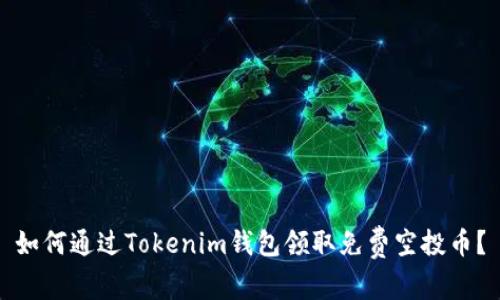 如何通过Tokenim钱包领取免费空投币？
