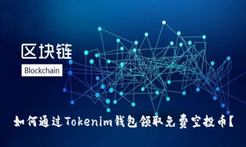 如何通过Tokenim钱包领取免费空投币？