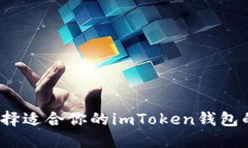 如何选择适合你的imToken钱包的货币？