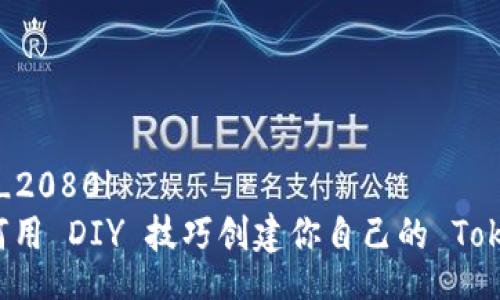 |vq_2080|
如何用 DIY 技巧创建你自己的 Token？