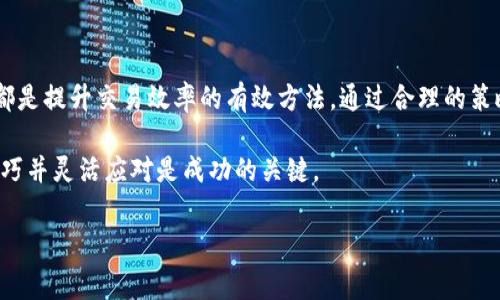 提升imToken的旷工费（也即矿工费用）是许多用户在使用数字货币时常常关注的问题，尤其当需要进行快速交易时。让我们深入探索一下这个话题，给你提供一些实用的建议和技巧，帮助你在需要时有效提高你的旷工费。

什么是矿工费用？

在你的交易被区块链网络处理之前，需要支付一定的费用，这就是矿工费。这笔费用会被矿工作为奖励，他们负责验证和处理交易。简而言之，矿工费用的高低直接影响到你的交易被确认的速度。当网络繁忙时，如果你设置的费用太低，可能会导致交易延迟，甚至被丢弃。

提高矿工费用的必要性

提升矿工费用有时是非常必要的。比如说，当你急需转账、购买某个数字资产或者在特定的时间窗口内完成交易时，你就需要让你的交易在众多交易中“脱颖而出”。如果你设置的费用太低，你的交易可能会在队列中滞留，让你错过最佳时机。

如何提高imToken的矿工费用

所以，具体该如何提高在imToken里的矿工费用呢？以下是几个实用的方法：

h41. 了解当前网络状况/h4

在设置矿工费用之前，先了解一下当前网络的拥堵程度。imToken钱包通常会提供网络费用的建议。在交易时，可以查看建议的费用，以确保你的交易在合理的时间内被确认。

h42. 自定义矿工费用/h4

imToken允许用户自定义矿工费用。在进行交易时，你可以选择“高级设置”功能，手动输入你的费用。这使得你能够根据网络情况和你的需求来进行灵活调整。

h43. 使用动态费用/h4

许多钱包，包括imToken，提供了一个动态调整的费用系统。这意味着在网络繁忙时，系统会自动建议提高费用。反之亦然。当网络比较空闲时，费用可能会降低，确保你在合理的范围内支付费用。

h44. 多次尝试不同的费用设置/h4

在交易时，如果发现原先设置的费用未能使交易迅速确认，不妨尝试重新设置更高的费用。虽然这可能需要一些经验，但随着你对费用和网络的理解加深，你会找到最适合你的设置。

h45. 关注交易时间/h4

有时候，选择在网络比较空闲的时段进行交易，比如深夜或清晨，可能会节省矿工费用。尝试避开交易高峰期，选择适当的时间进行交易，可能会让你的交易费用大幅降低。

矿工费用的最佳实践

为了确保你可以顺利提高矿工费用，并且让交易尽快确认，以下是一些最佳实践。

h41. 学会观察网络费率/h4

可以在相关的监控网站上观察当前的网络费用趋势，了解什么时间是费用较低的时候。了解市场的波动，可以帮助你做出更明智的决策。

h42. 设置合适的费用范围/h4

在交易时，可以考虑设定一个合适的费用范围，而不是定死一个值。这可以给你在不同情况下的灵活性，使得即使网络状态发生变化，你也能迅速调整。

h43. 参与社区讨论/h4

加入一些数字货币社区，和其他用户交流交易经验，可以帮助你更好地理解市场动态。你也可以在社区寻求建议，了解其他用户如何处理矿工费用。

h44. 保持更新/h4

随着技术的发展，钱包的功能和费用结构可能会有所变化。确保定期检查imToken的更新，了解他们是否推出了新的功能或费用结构。这样，你才能更有效地管理你的交易成本。

总结

提高imToken的矿工费用是一个需要综合考虑多种因素的过程。了解网络状况、自定义费用并观测付款高峰期都是提升交易效率的有效方法。通过合理的策略，你的交易能够在最短的时间内得到确认，顺利进行。

当然，实行这些策略的同时，也要保持警惕，避免不必要的交易成本。在这个迅速变化的数字货币市场中，掌握技巧并灵活应对是成功的关键。

imToken, 矿工费用, 交易确认, 数字货币, 自定义费用/guanjianci