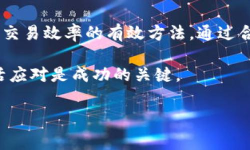 提升imToken的旷工费（也即矿工费用）是许多用户在使用数字货币时常常关注的问题，尤其当需要进行快速交易时。让我们深入探索一下这个话题，给你提供一些实用的建议和技巧，帮助你在需要时有效提高你的旷工费。

什么是矿工费用？

在你的交易被区块链网络处理之前，需要支付一定的费用，这就是矿工费。这笔费用会被矿工作为奖励，他们负责验证和处理交易。简而言之，矿工费用的高低直接影响到你的交易被确认的速度。当网络繁忙时，如果你设置的费用太低，可能会导致交易延迟，甚至被丢弃。

提高矿工费用的必要性

提升矿工费用有时是非常必要的。比如说，当你急需转账、购买某个数字资产或者在特定的时间窗口内完成交易时，你就需要让你的交易在众多交易中“脱颖而出”。如果你设置的费用太低，你的交易可能会在队列中滞留，让你错过最佳时机。

如何提高imToken的矿工费用

所以，具体该如何提高在imToken里的矿工费用呢？以下是几个实用的方法：

h41. 了解当前网络状况/h4

在设置矿工费用之前，先了解一下当前网络的拥堵程度。imToken钱包通常会提供网络费用的建议。在交易时，可以查看建议的费用，以确保你的交易在合理的时间内被确认。

h42. 自定义矿工费用/h4

imToken允许用户自定义矿工费用。在进行交易时，你可以选择“高级设置”功能，手动输入你的费用。这使得你能够根据网络情况和你的需求来进行灵活调整。

h43. 使用动态费用/h4

许多钱包，包括imToken，提供了一个动态调整的费用系统。这意味着在网络繁忙时，系统会自动建议提高费用。反之亦然。当网络比较空闲时，费用可能会降低，确保你在合理的范围内支付费用。

h44. 多次尝试不同的费用设置/h4

在交易时，如果发现原先设置的费用未能使交易迅速确认，不妨尝试重新设置更高的费用。虽然这可能需要一些经验，但随着你对费用和网络的理解加深，你会找到最适合你的设置。

h45. 关注交易时间/h4

有时候，选择在网络比较空闲的时段进行交易，比如深夜或清晨，可能会节省矿工费用。尝试避开交易高峰期，选择适当的时间进行交易，可能会让你的交易费用大幅降低。

矿工费用的最佳实践

为了确保你可以顺利提高矿工费用，并且让交易尽快确认，以下是一些最佳实践。

h41. 学会观察网络费率/h4

可以在相关的监控网站上观察当前的网络费用趋势，了解什么时间是费用较低的时候。了解市场的波动，可以帮助你做出更明智的决策。

h42. 设置合适的费用范围/h4

在交易时，可以考虑设定一个合适的费用范围，而不是定死一个值。这可以给你在不同情况下的灵活性，使得即使网络状态发生变化，你也能迅速调整。

h43. 参与社区讨论/h4

加入一些数字货币社区，和其他用户交流交易经验，可以帮助你更好地理解市场动态。你也可以在社区寻求建议，了解其他用户如何处理矿工费用。

h44. 保持更新/h4

随着技术的发展，钱包的功能和费用结构可能会有所变化。确保定期检查imToken的更新，了解他们是否推出了新的功能或费用结构。这样，你才能更有效地管理你的交易成本。

总结

提高imToken的矿工费用是一个需要综合考虑多种因素的过程。了解网络状况、自定义费用并观测付款高峰期都是提升交易效率的有效方法。通过合理的策略，你的交易能够在最短的时间内得到确认，顺利进行。

当然，实行这些策略的同时，也要保持警惕，避免不必要的交易成本。在这个迅速变化的数字货币市场中，掌握技巧并灵活应对是成功的关键。

imToken, 矿工费用, 交易确认, 数字货币, 自定义费用/guanjianci