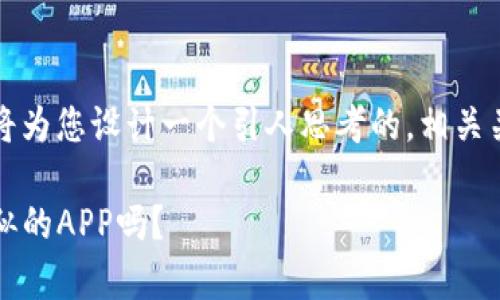 注意：在接下来的文本中，我将为您设计一个引人思考的，相关关键词，以及详细的内容介绍。

想知道有哪些和imToken类似的APP吗？