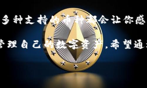 NOEX钱包 是一种数字资产管理工具，它为用户提供了安全便捷的加密货币存储和交易解决方案。随着加密货币的不断普及，越来越多的人开始关注如何选择合适的钱包来管理自己的数字资产。让我们一起探索一下 NOEX 钱包的特点、优势以及使用时的注意事项，帮助你更好地了解这一工具。

什么是 NOEX 钱包？

NOEX 钱包是一款专为加密货币投资者设计的数字钱包。它不仅支持多种主流加密货币的存储和交易，还具备高度的安全性和用户友好的界面。通过 NOEX 钱包，用户能够方便地管理自己的资产，处理发送和接收加密货币的操作。

NOEX 钱包的主要特点

NOEX 钱包的设计充分考虑了用户的需求，以下是其出现的一些主要特点：

首先，**安全性**是 NOEX 钱包的一大亮点。它采用了多重加密技术，确保用户的资产和交易信息不会轻易被盗取。这一点对任何投资者来说都是至关重要的，尤其是在当前的网络环境下，安全性显得更为重要。

其次，NOEX 钱包具备**多币种支持**，用户可以在一个钱包中存储多种加密货币，免去了切换不同钱包的麻烦。这对于有多种投资的用户而言，显得尤其方便。

另外，NOEX 钱包的**用户界面简单明了**，即使是初学者也能迅速上手。通过简洁的操作流程和明晰的功能模块，用户可以轻松完成各种操作，例如发送、接收、兑换等。

NOEX 钱包的一些优势

除了上述特点，NOEX 钱包还享有一些独特的优势，这使得它在众多钱包中脱颖而出。

首先是**强大的社区支持**。NOEX 的团队并不仅仅停留在技术开发，他们还非常重视用户的反馈和体验。对于用户提出的问题和建议，NOEX 团队总是会认真对待，并设法逐步改进产品。

其次，NOEX 钱包还提供了持续的**技术更新**。随着加密货币市场的不断变化，NOEX 的开发者团队会定期发布更新，以确保钱包始终保持在最新的技术水平。有了这些更新，用户能够更好地应对市场动态。

如何使用 NOEX 钱包？

关于如何使用 NOEX 钱包，首先用户需要从官方网站下载并安装软件。安装完成后，用户可以创建一个新的钱包，这个过程中需要设置一个强密码并记录下钱包恢复的助记词。助记词是重建钱包的重要信息，因此务必要妥善保管。

创建完钱包后，用户可以在 NOEX 钱包的界面上看到各种操作选项。接下来，用户可以通过相关功能来完成资金的存入、提现、转换等操作。如果你想要将其他账户的加密货币转入 NOEX 钱包，只需获取你的收款地址，然后将资金发送到该地址即可。

需要注意的事项

在使用 NOEX 钱包时，有几个注意事项需要牢记：

首先是**安全意识**。尽管 NOEX 钱包提供了多重安全保护，但作为用户的你也需时刻保持警惕，保护自己的账号信息。尽量避免在公共场合中进行交易，尤其是避免连接不安全的网络进行资金转移。

其次，务必妥善保存你的**助记词**和密码。如果你不小心遗失了这些信息，可能将导致你无法恢复钱包，造成不必要的损失。

结论

总体来说，NOEX 钱包以其卓越的安全性和用户友好的设计，成为了许多加密货币爱好者的首选。对于新手用户来说，它的简单操作和多种支持的币种都会让你感到非常方便。同时，NOEX 团队也在不断进行技术革新，以适应快速变化的市场环境。

在使用任何加密货币钱包时，安全始终是第一位的。选择 NOEX 钱包的用户应当了解其优势和潜在的风险，发挥其最佳的作用，妥善管理自己的数字资产。希望通过这篇文章，你对 NOEX 钱包有了更加深入的了解，能够自信地使用这一工具，尽享数字货币带来的便利。

NOEX钱包：如何安全高效管理你的加密货币资产？