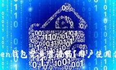 : imToken钱包究竟靠谱吗？