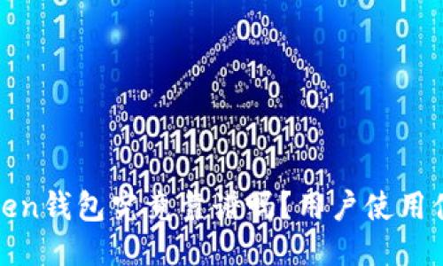 : imToken钱包究竟靠谱吗？用户使用体验揭秘