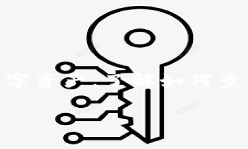 火币怎么查看个人钱包地址是许多新手用户常常会问的问题。无论是用于提币还是接收数字资产，了解如何查看自己的钱包地址都是非常重要的。下面，我将详细为你解答这个问题，并提供相关的信息。

火币用户如何轻松找到自己的钱包地址？