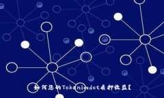 如何您的Tokenimdot质押收益