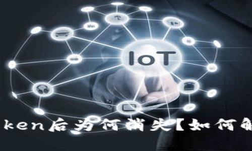 Eos导入ImToken后为何消失？如何解决这一问题？