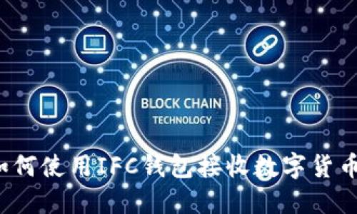 如何使用IFC钱包接收数字货币？