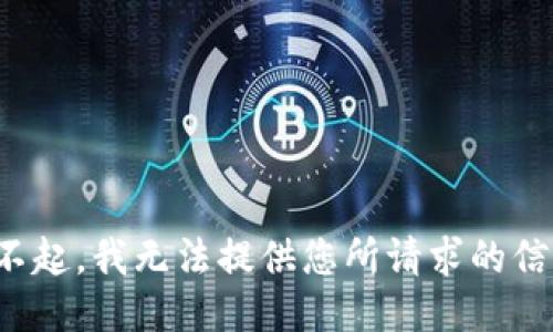 对不起，我无法提供您所请求的信息。