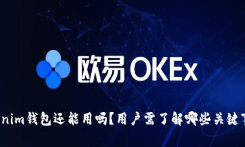 Tokenim钱包还能用吗？用户需了解哪些关键事项？