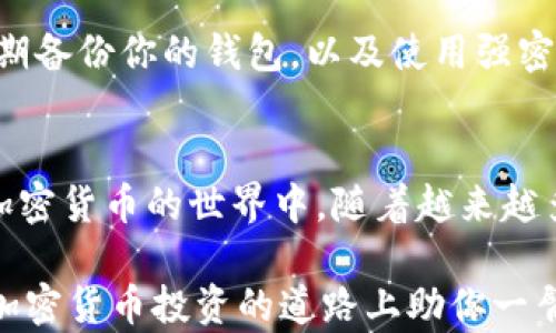 
  狗狗币钱包有什么作用？你了解它的真正价值吗？ / 

相关关键词
 guanjianci 狗狗币钱包, 加密货币, 数字资产管理, 投资工具, 区块链技术 /guanjianci 

什么是狗狗币钱包？
首先，让我们简单聊聊什么是狗狗币钱包。顾名思义，狗狗币钱包是一种用于存储和管理狗狗币（Doge）的数字钱包。与传统的纸钞钱包不同，狗狗币钱包是个电子工具，允许用户存储、接收和发送狗狗币。从某种意义上说，它就像你的银行账户，但它以数字货币的形式运作。

狗狗币钱包的基本功能
狗狗币钱包的核心功能就是进行交易。无论你是刚刚踏入加密货币世界的新手，还是经验丰富的投资者，了解这一点都至关重要。这个钱包可以帮助你跟踪你的狗狗币余额，查看交易 history，以及发送或接收狗狗币。你可以把它看作是你个人狗狗币的“银行”。

安全性的重要性
使用狗狗币钱包的时候，安全性无疑是一个不能忽视的话题。电子钱包可以分为热钱包和冷钱包。热钱包是在线的，方便且易于使用，但相对安全性较低，因为它们很容易受到黑客攻击。而冷钱包则像保险箱，存放你的数字资产，完全脱离网络，安全性更高。

狗狗币钱包的多种形式
狗狗币钱包有很多种形式，包括网页版钱包、桌面应用程序、手机应用程序，以及硬件钱包。每种钱包都有其独特的优缺点，适合不同需求的用户。
ul
li网页版钱包：简单、方便，但安全性较低。/li
li桌面应用程序：提供更高的安全性，适合长期持有者。/li
li手机应用程序：随时随地管理你的狗狗币，适合频繁交易者。/li
li硬件钱包：最安全的方式，一次性较高的投入，但为用户提供最高级别的保护。/li
/ul

狗狗币钱包的其他功能
除了基本的存储和交易功能外，许多狗狗币钱包还提供额外的功能，比如实时价格跟踪、图表分析、以及投资组合管理。这些功能让用户不仅可以存储狗狗币，还能更好地管理和分析自己的投资状况。

为何需要狗狗币钱包？
那么，为什么你需要一个狗狗币钱包呢？其实很简单，持有狗狗币的用户通常会进行多次交易，而钱包可以让你方便快捷地管理这些交易。更重要的是，通过钱包，你可以更好地保护你的资金，减少不必要的风险。

狗狗币钱包与其他加密货币钱包的比较
很多新用户可能在选择钱包时会犹豫，不知道选哪款合适。在选择狗狗币钱包时，有必要对比一下其他加密货币的钱包，看看哪些功能是你所需要的。大多数狗狗币钱包与比特币、以太坊的钱包相比，操作界面相对简单，尤其适合刚入门的用户。

使用狗狗币钱包的注意事项
在使用狗狗币钱包时，有一些小贴士可以帮助你更好地管理你的资产。比如，始终确保你的网站或手机应用是最新版本，定期备份你的钱包，以及使用强密码来增强安全性。记得，不要轻易分享你钱包的私钥，这可是你的“金库密码”，一旦泄露，你的狗狗币就可能不翼而飞。

总结狗狗币钱包的真正价值
综上所述，狗狗币钱包不仅仅是一个存储狗狗币的工具，它还是一个多功能的数字资产管理器，能够帮助你更好地参与到加密货币的世界中。随着越来越多的人开始接受和使用狗狗币，掌握如何使用狗狗币钱包至关重要。它将使你在这个不断变化的金融环境中立于不败之地。

所以，如果你还没有开始使用狗狗币钱包，可以开始研究一下。记住，选择适合你的钱包，以及理解它的功能，将会在你进行加密货币投资的道路上助你一臂之力。