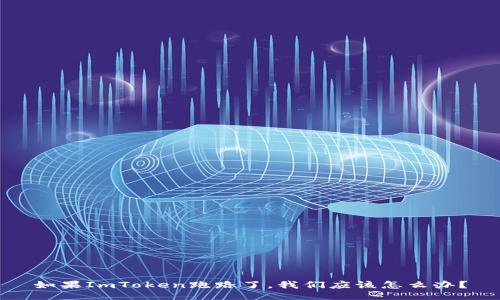 如果ImToken跑路了，我们应该怎么办？