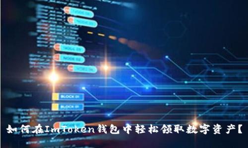 如何在ImToken钱包中轻松领取数字资产？
