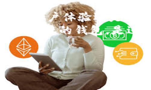 比特大陆的钱包通常被视为数字货币投资者和爱好者的一个重要工具。在选择一个合适的钱包时，我们需要考虑几个关键信息，包括安全性、易用性、功能等。本文将从多个方面讨论比特大陆的钱包，帮助你了解其优势和不足之处。

什么是比特大陆的钱包？
比特大陆钱包是由比特大陆公司推出的一款数字货币钱包。比特大陆凭借其在区块链领域的深厚背景，致力于为用户提供一个安全、高效的数字资产管理工具。这个钱包支持多种数字货币，特别是以比特币为主的主流资产，让用户可以在同一个平台上轻松管理不同类型的数字货币。

比特大陆钱包的安全性
安全性是使用数字货币钱包时最重要的考虑因素之一。比特大陆钱包采用了多重加密技术和私钥离线存储等强有力的安全措施，从根本上保护用户的资产安全。此外，钱包会定期进行安全更新，以应对日益复杂的网络安全威胁。
通过这些措施，用户可以在较大程度上避免黑客攻击、恶意软件等带来的风险。从这一点来看，比特大陆钱包相对其他钱包产品而言，确实展现出了不错的安全性能。

使用体验与界面设计
总的来说，用户体验在任何一种应用软件中都至关重要。比特大陆钱包在这方面也下了不少功夫。用户界面，功能布局合理，容易上手。即使你是初次接触数字货币的用户，也能在短时间内掌握钱包的基本使用方式。
钱包的导航系统经过精心设计，可帮助用户快速找到需要的功能，比如查看交易记录、转账、充值等操作。此外，钱包还提供了详细的使用指南和客服支持，以帮助用户解决在使用过程中的疑问。

钱包功能的多样性
比特大陆钱包不仅仅是一个基础的数字货币存储工具，它还集成了多种实用功能。你不仅可以直接通过钱包进行转账，甚至可以参与到一些面向社区的活动中，比如挖矿和交易。
此外，比特大陆钱包还支持快照与收益分发功能，这对持有资产的用户而言无疑是个福音。用户可以根据自身需求随机选择不同的投资与管理策略，从而有效提升资产的增值潜力。

关于手续费的问题
手续费是使用数字货币钱包时另一个用户较为关心的问题。一方面，比特大陆钱包的转账手续费相对来说比较合理，由于其背后有强大的技术支持和运维团队，通常在处理速度和费用上都比较优越。
不过，手续费的具体情况也会随着网络的波动而有所调整，因此建议用户在进行交易前先确认一下当前的费用标准，以便做出更合理的决策。

与其他数字货币钱包的对比
谈到钱包，市场上可供选择的产品琳琅满目。那么，比特大陆的钱包在众多竞争对手中到底有什么独特之处呢？显然，不同钱包的核心竞争力在于安全性、用户体验以及功能的丰富性。
相比于一些专注于单一功能的钱包，比特大陆钱包凭借其综合性的设计，适合更广泛的用户需求。从分析功能到交易体验，它都表现出了较为优秀的性能，尤其在资金安全方面更是值得用户信赖。

总的来说，比特大陆钱包是否适合你？
是否选择比特大陆钱包，最终还是需要根据个人的需求来做决定。如果你是一个频繁交易的投资者，或者希望简单方便地管理多种数字资产，可能会发现比特大陆钱包非常适合你。而如果你关注的是长时间持有某一类资产的存储安全，选择其他类型的钱包或许更为适合。
归根结底，最适合你的钱包，应当是能够满足你的需求，并在使用过程中让你感到方便与放心。

总结与建议
比特大陆的钱包凭借其多年的区块链行业经验，以及对用户需求的深刻理解，提供了一个安全、便捷的数字资产管理工具。无论从安全、用户体验还是多样的功能，它都展现出了竞争力。
当然，每个用户的需求都是独一无二的，因此在选择的时候，请仔细研究你的需求，并对比不同钱包的优缺点。总之，挑选一个令你安心、便捷的钱包，是进行数字货币投资成功的重要一步。

比特大陆, 数字钱包, 加密货币, 安全性, 用户体验/guanjianci  
比特大陆的钱包：如何选择适合你的数字资产管理工具？