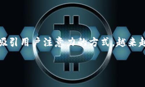 Core现在空投的三个币是一个吸引许多加密货币爱好者的热门话题。在广阔的区块链领域，空投作为一种推广新项目和吸引用户注意力的方式，越来越受到重视。为什么核心币（Core）选择这三个特定的币进行空投？它们的潜力如何？让我们一起深入探讨这个有趣的话题。

Core现在空投的三个币是什么？