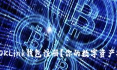 如何轻松完成OKLink钱包注
