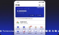 为什么Tokenim中TSR币价不更