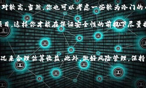 钱包币收益是指每天吗

钱包币,收益,加密货币,区块链,投资/guanjianci

引言

在加密货币的世界里，我们常常会听到“钱包币收益”这个词。很多新手投资者总是好奇，不知道这究竟是指什么？是按照每天计算还是其他时间单位？其实，这个问题值得深入探讨。

什么是钱包币收益？

钱包币收益通常指的是通过投资于某种加密货币而获得的利润。这种收益可能来源于多种途径，比如说持有加密货币的增值、参与挖矿所获得的奖励，或者是通过流动性挖矿和质押等金融产品的收益。这些收益的计算方式各有不同，下面我们来一一解释。

收益的计算方式

首先，让我们看看钱包币收益是如何计算的。大多数人以为收益就等同于短期的价格波动，其实并不完全是。如果你持有的币种价值在一个月内从100美元上涨到150美元，你的收益就可以被视为50%。而此时如果你还进行了长期的投资，甚至可以每周、每日来跟踪这样的变化，大多数的收益计算并不局限于每天。

当然，大家最关心的还是这些收益是如何到手的。一般情况下，币种的增值分为两个维度：一是包含在你钱包里的总价值变化，二是通过其他投资方式获得的实际收益。

钱包的收益周期

钱包币收益并不一定是指每天。在很多情况下，投资者在计算其收益时，通常会选取一个相对长期的观察周期，比如一个月、三个月甚至一年。对于长期投资者来说，每天的波动其实并没有那么重要，反而是长期趋势更能说明问题。

当然，如果你是短线交易者，可能会更加关注每天的收益情况，甚至是每小时、每分钟的波动。这一切其实都是由你个人的投资策略和风险承受能力决定的。

为什么会有收益的差异？

不同的加密货币有着不同的市场表现，这些差异性直接影响钱包币的收益。例如，某些币种可能在短期内因投资者的追捧而迅速增值，而有些币种可能会因为市场整体萎靡而长期下跌。再者，不同的交易所对同一币种的价格也可能存在差异，这使得收益的计算更加复杂。

再加上交易手续费、转账费用以及其他潜在成本，一些看似很简单的投资，实则很复杂。因此在进行钱包收益计算之前，了解所选加密货币的市场环境及自身的投资成本非常重要。

风险与收益并存

投资加密货币的一个重要原则就是：高收益伴随着高风险。即使你通过钱包获取了某些收益，也不代表未来会继续保持这种收益趋势。市场的波动性，政策的变化，以及技术的发展，都会影响到你钱包里的币种表现。

因此，在进行投资时，你一定要做好风险管理。要考虑到可能面临的各种情况以及应对策略。尤其是新手投资者，务必要谦虚学习，及时调整自己的投资策略。

如何提升钱包的收益？

提到收益提升，可以考虑几种策略。首先，选择好币种是关键。一般来说，选择那些有潜力的、在市场上有一定基础的币种，通常收益会相对较高。当然，你也可以考虑一些较为冷门的币种，但这通常意味着更高的风险。

其次，可以通过参与strong流动性挖矿/strong或质押来获取额外收益。这需要你对区块链技术有一定了解，能够选择靠谱的平台和项目，这样你才能在保证安全性的前提下尽量提高收益。

总结

综上所述，钱包币收益并不单纯指每日计算，而是一个综合体现。无论是短线交易者还是长期投资者，都应该根据自己的策略和市场情况来合理估算收益。此外，做好风险管理，保持学习态度至关重要。投资有风险，但只要你掌握了方法，适当调整策略，收益也是可期待的。

最后，祝愿每位投资者在加密货币的世界中找到属于自己的成功和收益！