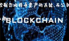 比特币钱包私钥公钥是每