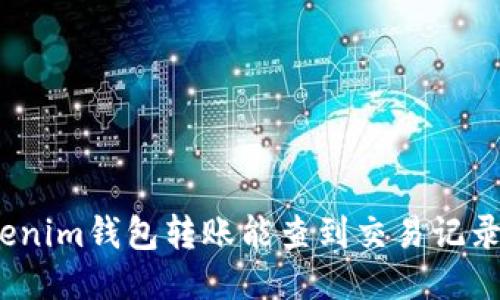 tokenim钱包转账能查到交易记录吗？