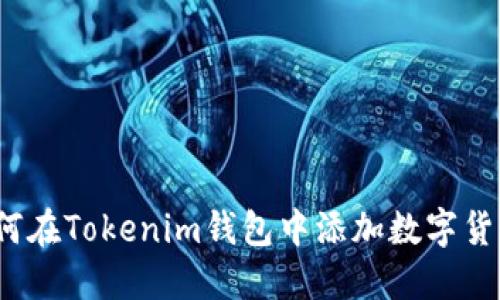 如何在Tokenim钱包中添加数字货币？