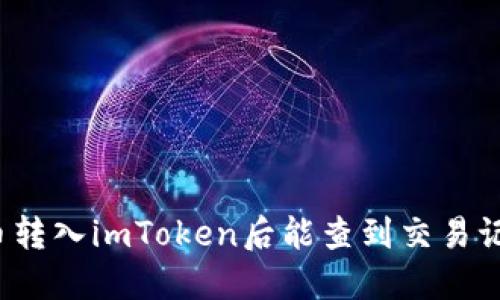 比特币转入imToken后能查到交易记录吗？