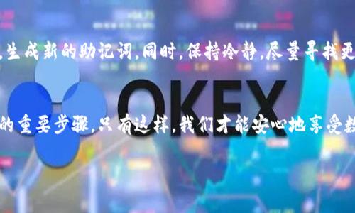 助记词是加密货币钱包中至关重要的部分，尤其是像imtoken这样的数字钱包。截图助记词这一行为看似简单，但背后却隐藏着很多风险和注意事项。本文将详细探讨为何要谨慎对待助记词的截图，如何安全存储它们，以及在发生意外时应该采取的措施。

为什么助记词如此重要？
对于每一个使用数字资产的人来说，助记词就如同钥匙一样，能够打开你加密货币钱包的大门。助记词通常由16到24个单词组成，它们合起来形成一个唯一的密码。这些单词在用户创建钱包时生成，能够帮助用户恢复钱包，确保在设备丢失或损坏时，用户仍能找回自己的资产。因此，保护助记词的安全就显得尤为重要。

截图助记词的风险
虽然在手机上截图可能是保护助记词的一种方式，但这种做法却伴随着极大的风险。首先，截图本身并不会加密，可能会被其他应用程序或恶意软件轻易获取。其次，许多手机在截图时会自动保存到相册中，如果没有设置好隐私权限，其他人就有可能轻易地看到这些信息。

安全存储助记词的建议
那么，如何安全地存储助记词呢？以下是一些实用的建议：

ul
  li书写并妥善保管：最安全的方法是将助记词手动书写在纸上，并放在一个安全的地方，比如保险箱或安全的抽屉中。/li
  li使用硬件钱包：硬件钱包是一个物理设备，它将你的私钥和助记词保存在设备中，防止在线攻击。/li
  li使用密码管理工具：一些密码管理工具提供对助记词的加密存储功能，但必须确保工具本身的安全性。/li
/ul

如果助记词泄露该怎么办？
即使我们再小心，意外也是难免的。如果助记词不慎泄露，第一时间要做的是立即转移资产，将钱包中的所有资产转移到一个新的钱包中，生成新的助记词。同时，保持冷静，尽量寻找更安全的存储方式，避免将来发生类似事件。

总结
截图助记词可能是许多人一时的便利选择，但从长远来看，风险远大于收益。无论你选择哪种存储方式，确保助记词的安全都是保护资产的重要步骤。只有这样，我们才能安心地享受数字货币带来的便利。

助记词, imtoken, 数字钱包, 安全存储, 加密货币/guanjianci
