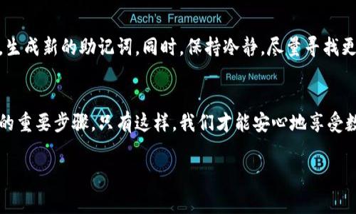 助记词是加密货币钱包中至关重要的部分，尤其是像imtoken这样的数字钱包。截图助记词这一行为看似简单，但背后却隐藏着很多风险和注意事项。本文将详细探讨为何要谨慎对待助记词的截图，如何安全存储它们，以及在发生意外时应该采取的措施。

为什么助记词如此重要？
对于每一个使用数字资产的人来说，助记词就如同钥匙一样，能够打开你加密货币钱包的大门。助记词通常由16到24个单词组成，它们合起来形成一个唯一的密码。这些单词在用户创建钱包时生成，能够帮助用户恢复钱包，确保在设备丢失或损坏时，用户仍能找回自己的资产。因此，保护助记词的安全就显得尤为重要。

截图助记词的风险
虽然在手机上截图可能是保护助记词的一种方式，但这种做法却伴随着极大的风险。首先，截图本身并不会加密，可能会被其他应用程序或恶意软件轻易获取。其次，许多手机在截图时会自动保存到相册中，如果没有设置好隐私权限，其他人就有可能轻易地看到这些信息。

安全存储助记词的建议
那么，如何安全地存储助记词呢？以下是一些实用的建议：

ul
  li书写并妥善保管：最安全的方法是将助记词手动书写在纸上，并放在一个安全的地方，比如保险箱或安全的抽屉中。/li
  li使用硬件钱包：硬件钱包是一个物理设备，它将你的私钥和助记词保存在设备中，防止在线攻击。/li
  li使用密码管理工具：一些密码管理工具提供对助记词的加密存储功能，但必须确保工具本身的安全性。/li
/ul

如果助记词泄露该怎么办？
即使我们再小心，意外也是难免的。如果助记词不慎泄露，第一时间要做的是立即转移资产，将钱包中的所有资产转移到一个新的钱包中，生成新的助记词。同时，保持冷静，尽量寻找更安全的存储方式，避免将来发生类似事件。

总结
截图助记词可能是许多人一时的便利选择，但从长远来看，风险远大于收益。无论你选择哪种存储方式，确保助记词的安全都是保护资产的重要步骤。只有这样，我们才能安心地享受数字货币带来的便利。

助记词, imtoken, 数字钱包, 安全存储, 加密货币/guanjianci
